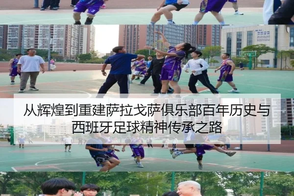 从辉煌到重建萨拉戈萨俱乐部百年历史与西班牙足球精神传承之路