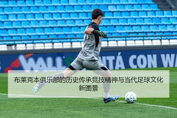 布莱克本俱乐部的历史传承竞技精神与当代足球文化新图景