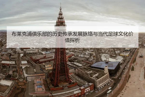 bu-lai-ke-pu-ju-le-bu-de-li-shi-chuan-cheng-fa-zhan-mai-luo-yu-dang-dai-zu-qiu-wen-hua-jia-zhi-tan-xi-2-952.jpg
