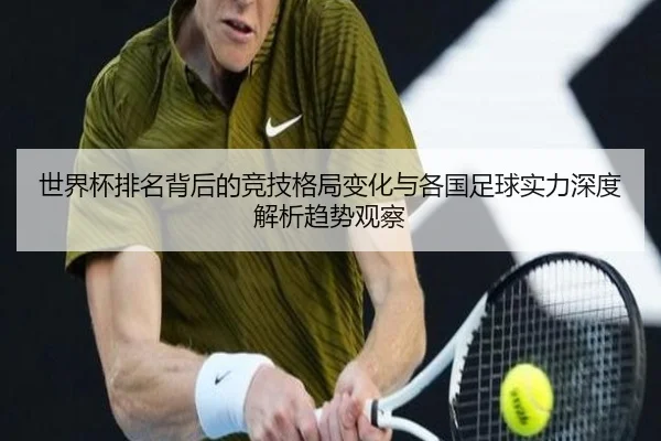 世界杯排名背后的竞技格局变化与各国足球实力深度解析趋势观察