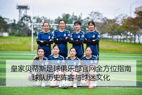 huang-jia-bei-di-si-zu-qiu-ju-le-bu-guan-wang-quan-fang-wei-zhi-nan-qiu-dui-li-shi-zhen-rong-yu-qiu-mi-wen-hua-2-922.jpg