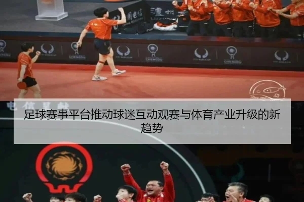 足球赛事平台推动球迷互动观赛与体育产业升级的新趋势