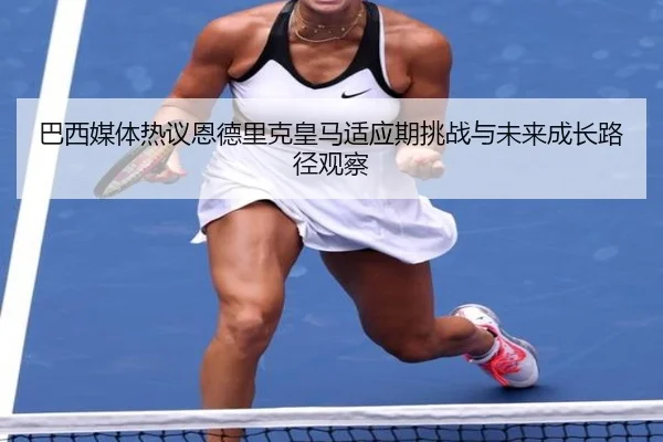 ba-xi-mei-ti-re-yi-en-de-li-ke-huang-ma-shi-ying-qi-tiao-zhan-yu-wei-lai-cheng-zhang-lu-jing-guan-cha-2-157.jpg