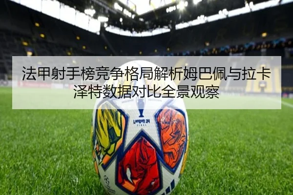 fa-jia-she-shou-bang-jing-zheng-ge-ju-jie-xi-mu-ba-pei-yu-la-ka-ze-te-shu-ju-dui-bi-quan-jing-guan-cha-2-329.jpg